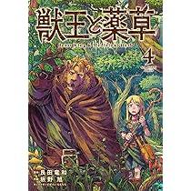 獣王と薬草 (6) (裏少年サンデーコミックス) | 艮田 竜和