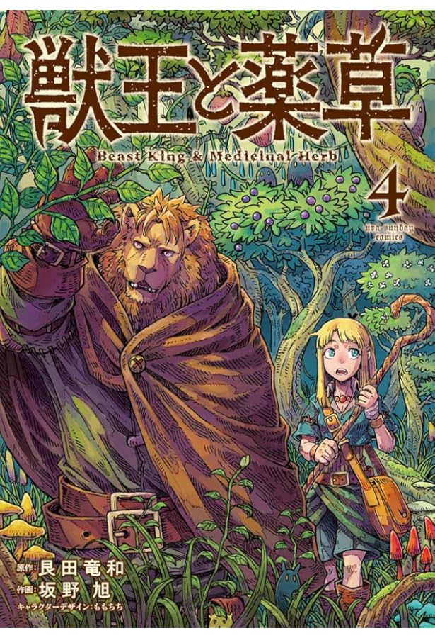 獣王と薬草 コミック 1-4巻セット |本 | 通販 | Amazon