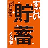 すごい貯蓄　最速で1000万円貯めてFIREも目指せる！