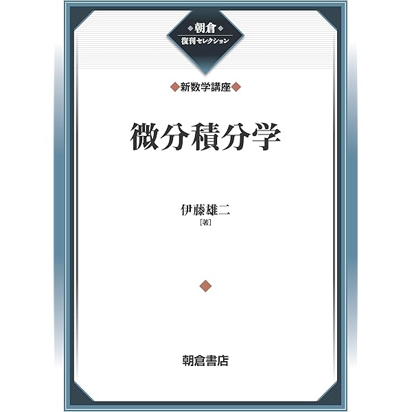 Amazon.co.jp: 微分積分学 新数学講座 1 (1) : 伊藤 雄二: 本