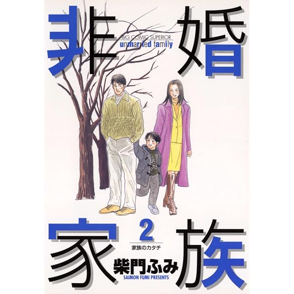 Amazon.co.jp: 非婚家族（3） (ビッグコミックス) eBook : 柴門ふみ