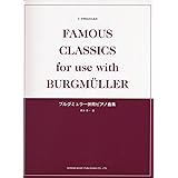 小・中学生のための ブルグミュラー併用ピアノ曲集