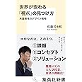 世界が変わる「視点」の見つけ方 未踏領域のデザイン戦略 (集英社新書)