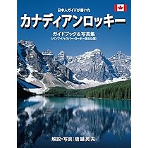 Amazon.co.jp: 日本人ガイドが書いたカナディアンロッキーガイドブック