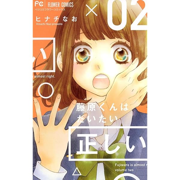 藤原くんはだいたい正しい（1） (フラワーコミックス) | ヒナチなお