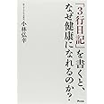 「3行日記」を書くと、なぜ健康になれるのか?