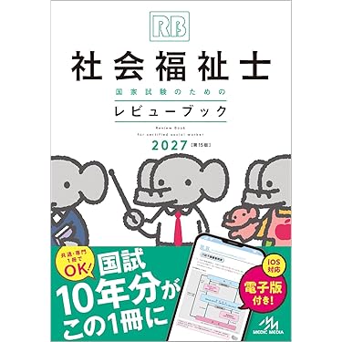 Amazon.co.jp 売れ筋ランキング: 社会福祉士の資格・検定 の中で最も
