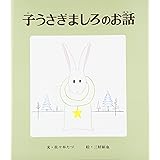 子うさぎましろのお話 (おはなし名作絵本 3)