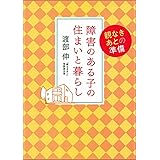 障害のある子の住まいと暮らし