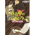 真夜中のパン屋さん 午前1時の恋泥棒 (ポプラ文庫) (ポプラ文庫 お 7-2)