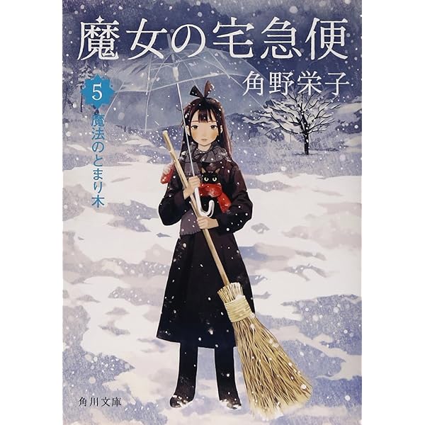 Amazon.co.jp: 魔女の宅急便 2キキと新しい魔法 (角川文庫) : 角野