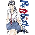 BE BLUES!~青になれ~ (18) (少年サンデーコミックス)
