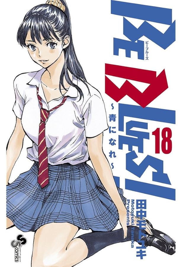 BE BLUES!~青になれ~ (17) (少年サンデーコミックス) | 田中 モトユキ