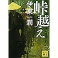 峠越え (講談社文庫)