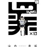 罪×10 (4) (デジタル版ガンガンコミックスONLINE)