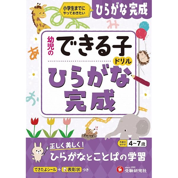 幼児のできる子ドリル かずとたしざん (受験研究社) | 受験研究社 |本