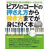 ピアノのコードの押さえ方から弾き方までが身に付く本 実践で本当に使える鍵盤コードBOOK (CD付)