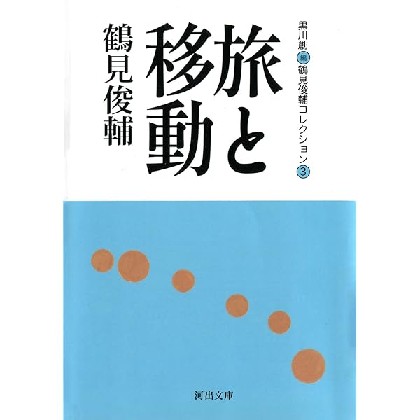 身ぶりとしての抵抗 鶴見俊輔コレクション 2 /鶴見 俊輔 /黒川 創 25 Amazon.co.jp: 身ぶりとしての抵抗 鶴見俊輔コレクション2 (河出
