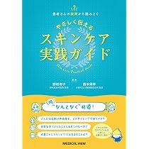 患者さんの疑問から読みとく やさしく伝えるスキンケア実践ガイド