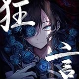 狂言 (通常盤）