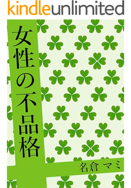 Amazon Co Jp 女性の不品格 Ebook 名倉マミ Kindleストア