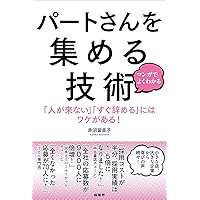 アルバイト・パート[採用・育成]入門―――「人手不足」を解消し