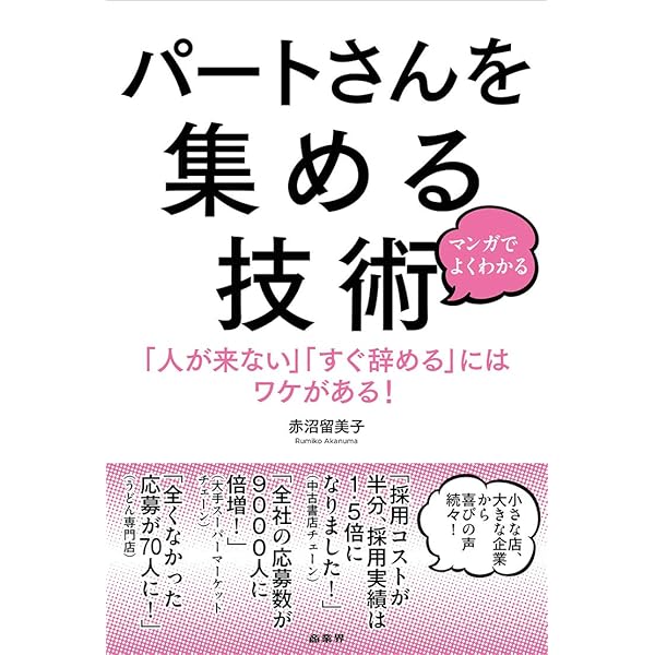 店長のための、パ−ト/アルバイト戦力化/各種マニュアル集成 パ－ト・アルバイト戦力化マニュアル / 青木栄明 - 紀伊國屋書店