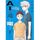 AIの遺電子 Blue Age 6 (6) (少年チャンピオンコミックス)