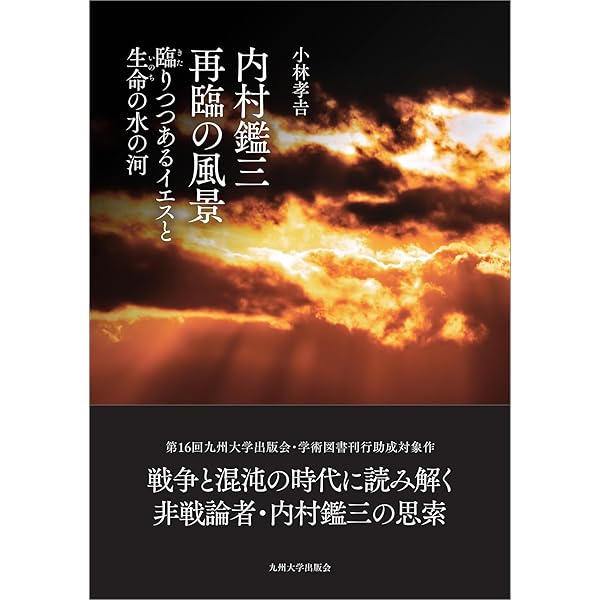 【中古本】内村鑑三日録 内村鑑三日録 3 | 教文館出版部