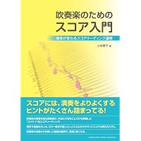 吹奏楽の編曲入門 | 柳田孝義 |本 | 通販 | Amazon