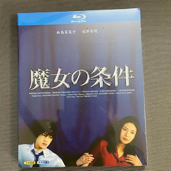 Amazon.co.jp: 魔女の条件 BOXセット [DVD] : 松嶋菜々子, 滝沢
