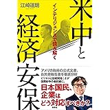 インテリジェンスで読み解く 米中と経済安保
