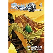 【中古】 英雄伝説空の軌跡ＳＣ ２/ＫＡＤＯＫＡＷＡ/啄木鳥しんき Amazon.co.jp: 英雄伝説 空の軌跡SC(2) (ファミ通クリア