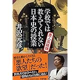 学校では教えてくれない日本史の授業 悪人英雄論 (PHP文庫)