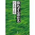 敗れざる者たち (文春文庫 さ 2-21)