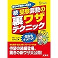 続受験算数の裏ワザテクニック 新装版