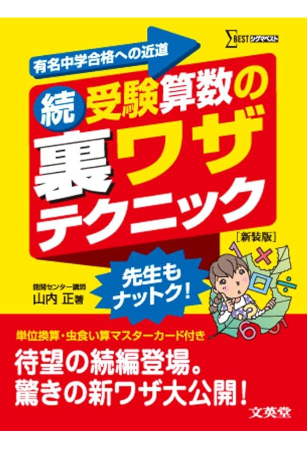 受験算数の裏ワザテクニック 図形編 新装版 | 山内 正 |本 | 通販 | Amazon