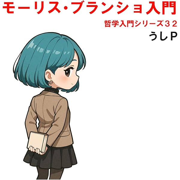 Amazon.co.jp: モーリス・ブランショ 『ロートレアモンの体験』への