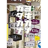 まちの文字図鑑 ヨキカナカタカナ