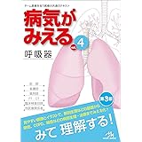 病気がみえる vol.4 呼吸器