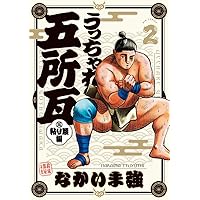 うっちゃれ五所瓦12巻全巻+ 粘り腰編4巻まで16冊セット うっちゃれ五所瓦 全巻 セット 1-12巻 - メルカリ