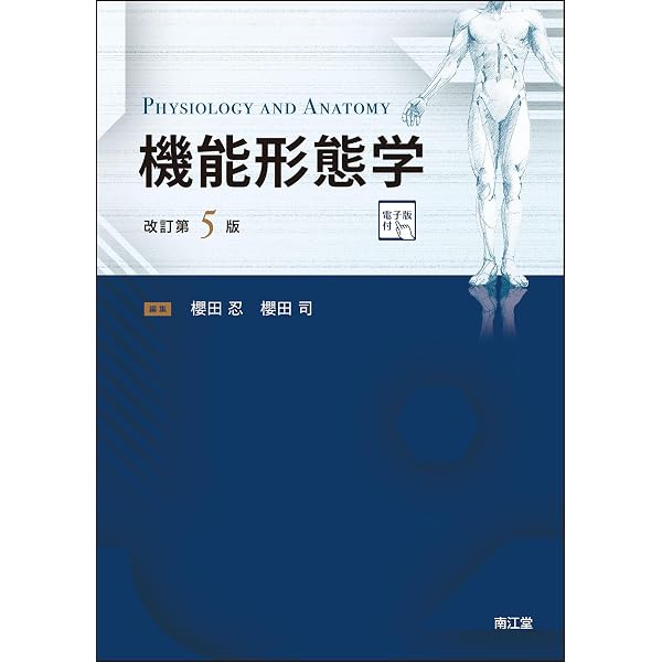 パートナー機能形態学[電子版付](改訂第4版): ヒトの成り立ち | 岩崎