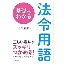 基礎からわかる法令用語 | 長野 秀幸 |本 | 通販 | Amazon
