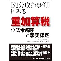 【中古】 所得税法・消費税法の論点 判例・裁決例からみた法解釈の実際/中央経済社/林仲宣 Amazon.co.jp: 裁判例からみる消費税法 三訂版 : 池本 征男: 本