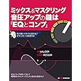 ミックス&マスタリング音圧アップの鍵は「EQとコンプ」