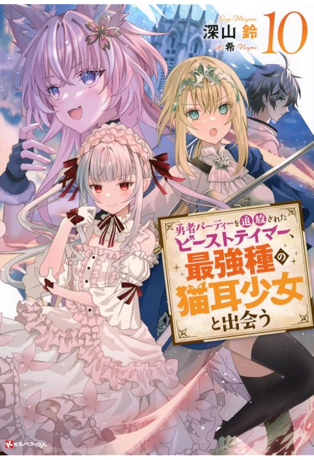 勇者パーティーを追放されたビーストテイマー、最強種の猫耳少女と