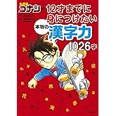 名探偵コナンの12才までに身につけたい本物の漢字力 1026字