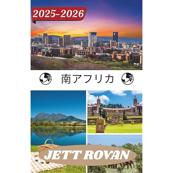Amazon.co.jp: 南アフリカ 旅行ガイド 2026 : Wanderlust W Press