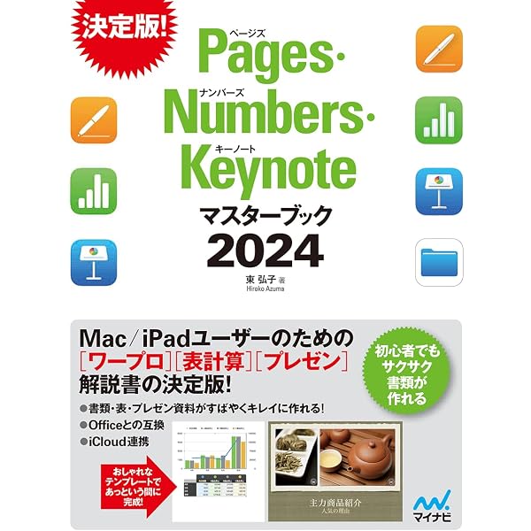 Pages・Numbers・Keynoteマスターブック2024