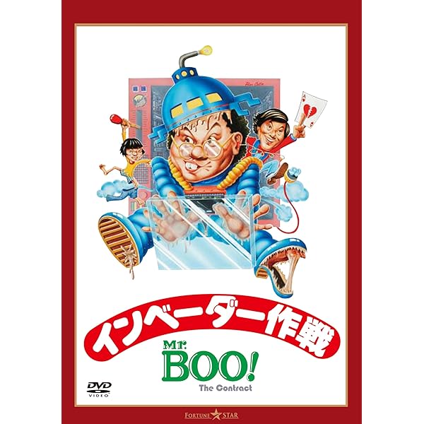 Amazon.co.jp: 新世紀Mr.Boo!ホイさま カミさま ホトケさま [DVD